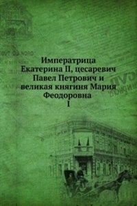 Imperatritsa Ekaterina II, tsesarevich Pavel Petrovich i velikaya knyaginya Mariya Feodorovna
