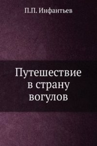 Puteshestvie v stranu vogulov
