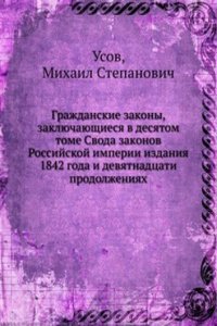 Grazhdanskie zakony, zaklyuchayuschiesya v desyatom tome Svoda zakonov Rossijskoj imperii izdaniya 1842 goda i devyatnadtsati prodolzheniyah
