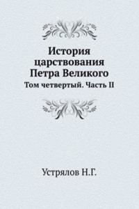 Istoriya tsarstvovaniya Petra Velikogo