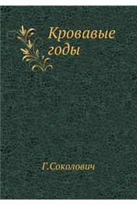 Кровавые годы