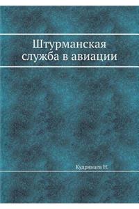 Штурманская служба в авиации