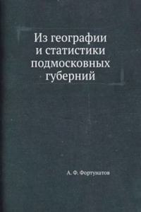 Iz geografii i statistiki podmoskovnyh gubernij