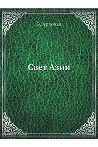 Свет Азии