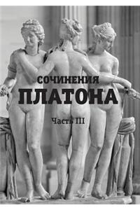 Sochineniya Platona. Chast III