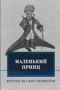 Маленький принц