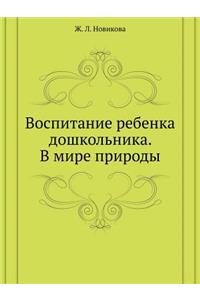 Vospitanie Rebenka Doshkol'nika. V Mire Prirody