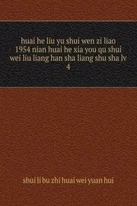 huai he liu yu shui wen zi liao 1954 nian huai he xia you qu shui wei liu liang han sha liang shu sha lv