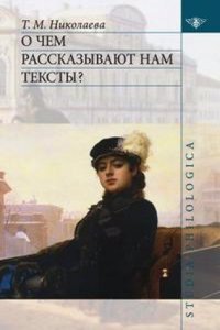 O chem rasskazyvayut nam teksty?