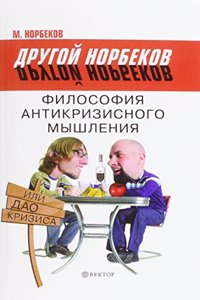 Filosofiya antikrizisnogo myshleniya, ili Dao krizisa