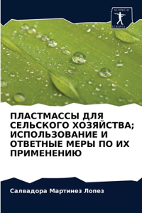 ПЛАСТМАССЫ ДЛЯ СЕЛЬСКОГО ХОЗЯЙСТВА; ИСПi