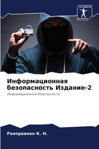 Информационная безопасность Издание-2