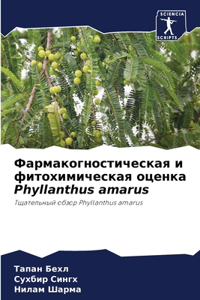 Фармакогностическая и фитохимическая о
