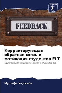 Корректирующая обратная связь и мотиваци