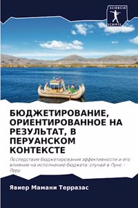 БЮДЖЕТИРОВАНИЕ, ОРИЕНТИРОВАННОЕ НА РЕЗУЛ