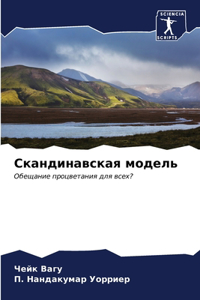 Скандинавская модель