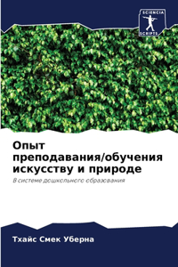 Опыт преподавания/обучения искусству и пр