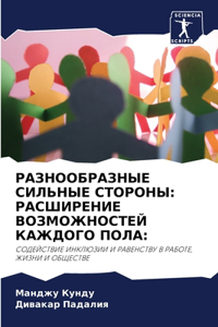 РАЗНООБРАЗНЫЕ СИЛЬНЫЕ СТОРОНЫ