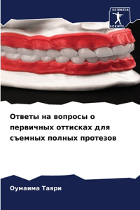 Ответы на вопросы о первичных оттисках длn