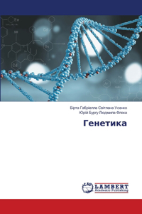 Генетика