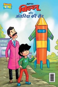 Billoo Antariksh Ki Sair (बिल्लू और अंतरिक्ष की सैर)