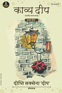 काव्य दीप समर्पित संग्रह प्रथम दीप ( Kavya deep sarpit pratham deep )