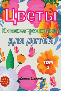 Цветы Книжка-раскраска для детей