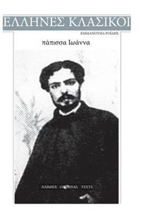 Emmanouel Roides, Papissa Ioanna