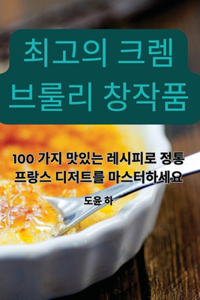 최고의 크렘 브룰리 창작품