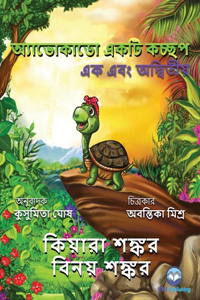 অ্যাভোকাডো একটি কচ্ছপ