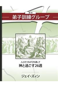 Discipleship Group Book One (Ja)