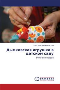 Dymkovskaya Igrushka V Detskom Sadu