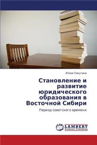 Stanovlenie I Razvitie Yuridicheskogo Obrazovaniya V Vostochnoy Sibiri