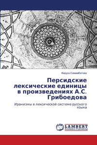 Персидские лексические единицы в произве