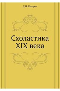 Схоластика XIX века