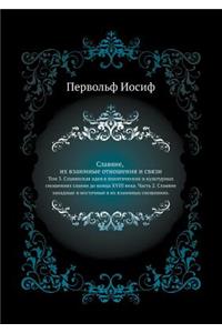 Славяне, их взаимные отношения и связи