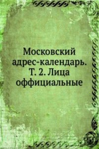 Moskovskij adres-kalendar. T. 2. Litsa offitsialnye