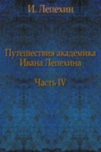 Puteshestviya akademika Ivana Lepehina. Chast IV