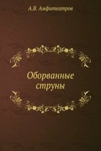 Oborvannye struny