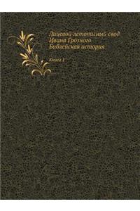 Лицевой летописный свод Ивана Грозного. Бl