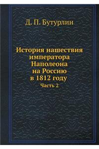 История нашествия императора Наполеона н