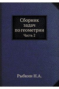 Сборник задач по геометрии