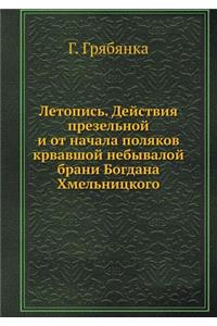 Летопись. Действия презельной и от начал
