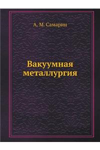 Вакуумная металлургия