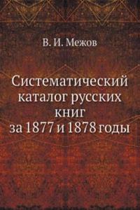 Sistematicheskij katalog russkih knig za 1877 i 1878 gody