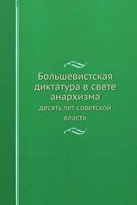 Bolshevistskaya diktatura v svete anarhizma