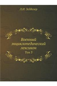 Военный энциклопедический лексикон