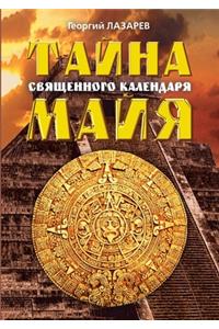 Тайна священного календаря Майя
