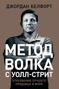 Метод волка с Уолл-стрит