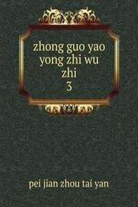 zhong guo yao yong zhi wu zhi